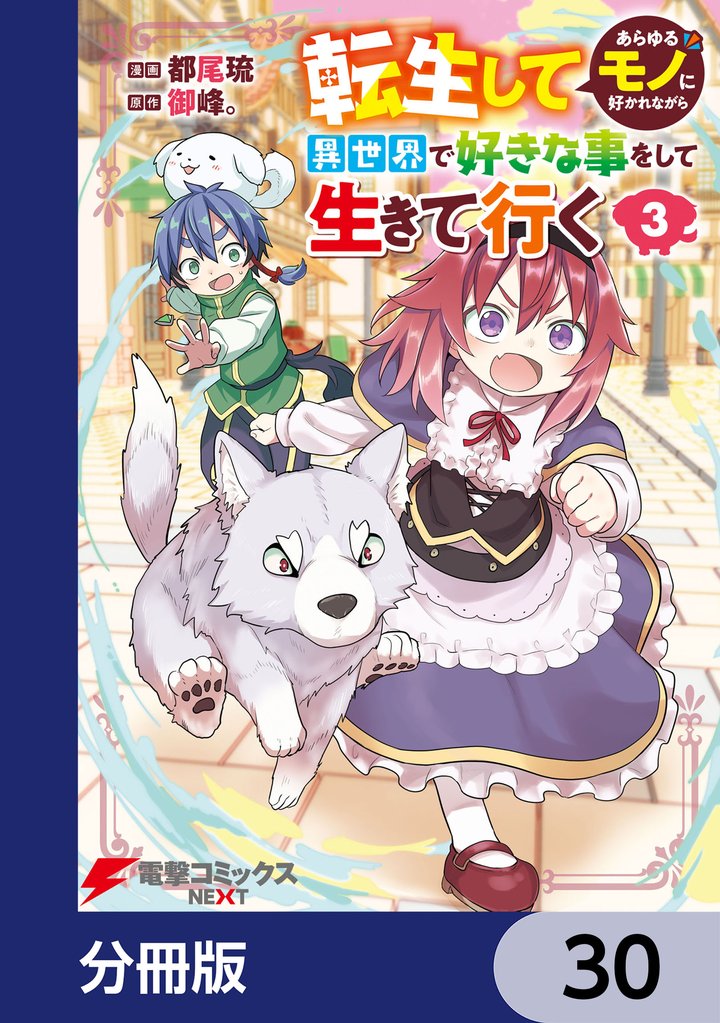 転生してあらゆるモノに好かれながら異世界で好きな事をして生きて行く【分冊版】 30 冊セット 最新刊まで