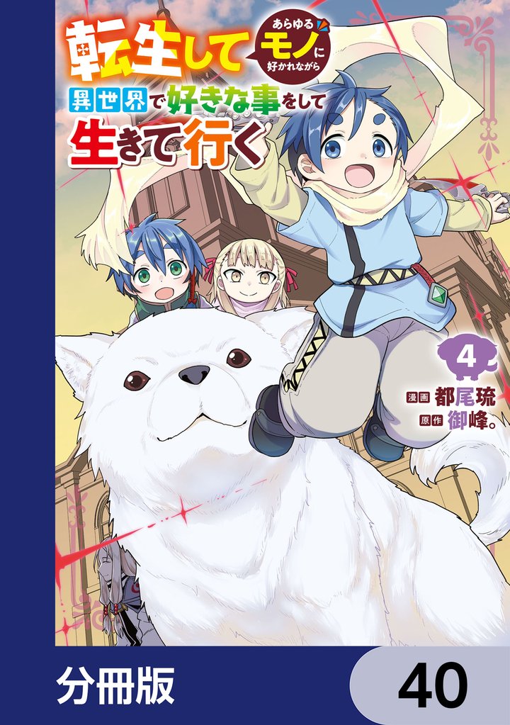 転生してあらゆるモノに好かれながら異世界で好きな事をして生きて行く【分冊版】　40