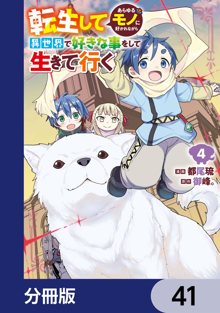 転生してあらゆるモノに好かれながら異世界で好きな事をして生きて行く【分冊版】　41