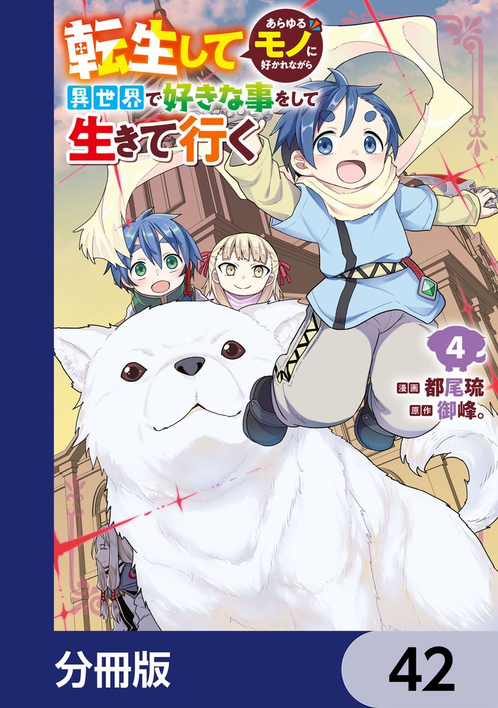 転生してあらゆるモノに好かれながら異世界で好きな事をして生きて行く【分冊版】 42 冊セット 最新刊まで
