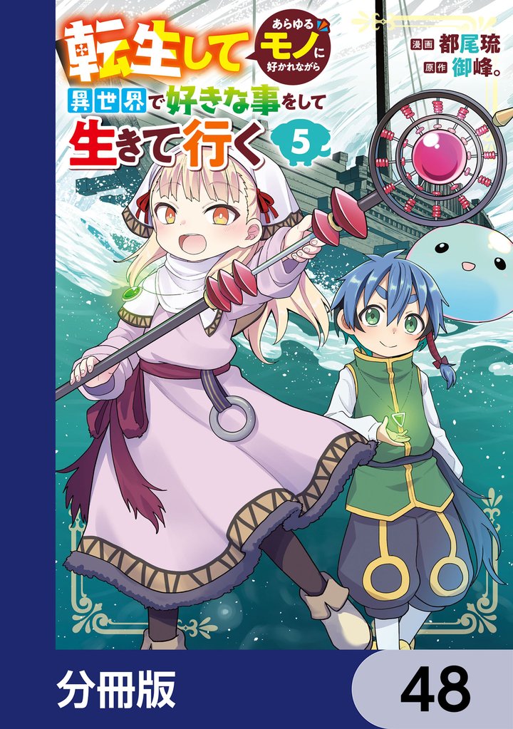 転生してあらゆるモノに好かれながら異世界で好きな事をして生きて行く【分冊版】　48