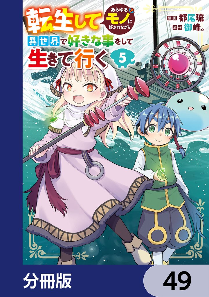 転生してあらゆるモノに好かれながら異世界で好きな事をして生きて行く【分冊版】　49