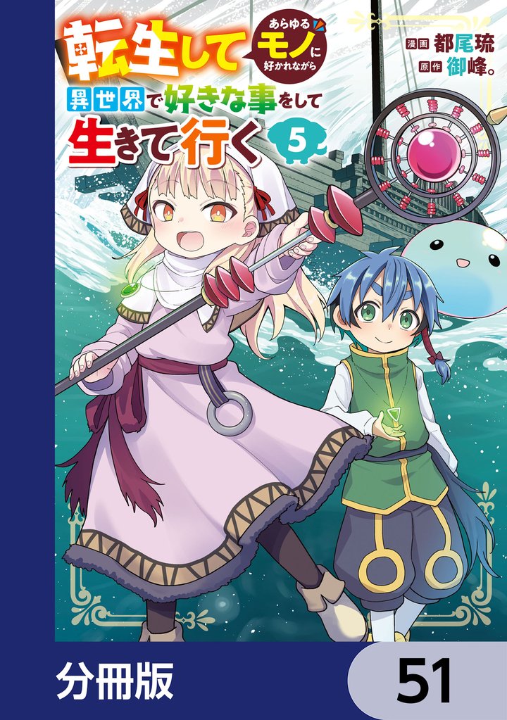 転生してあらゆるモノに好かれながら異世界で好きな事をして生きて行く【分冊版】 51