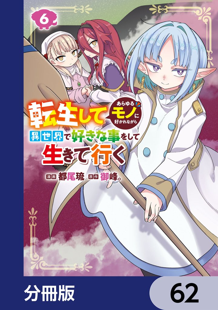 転生してあらゆるモノに好かれながら異世界で好きな事をして生きて行く【分冊版】　62