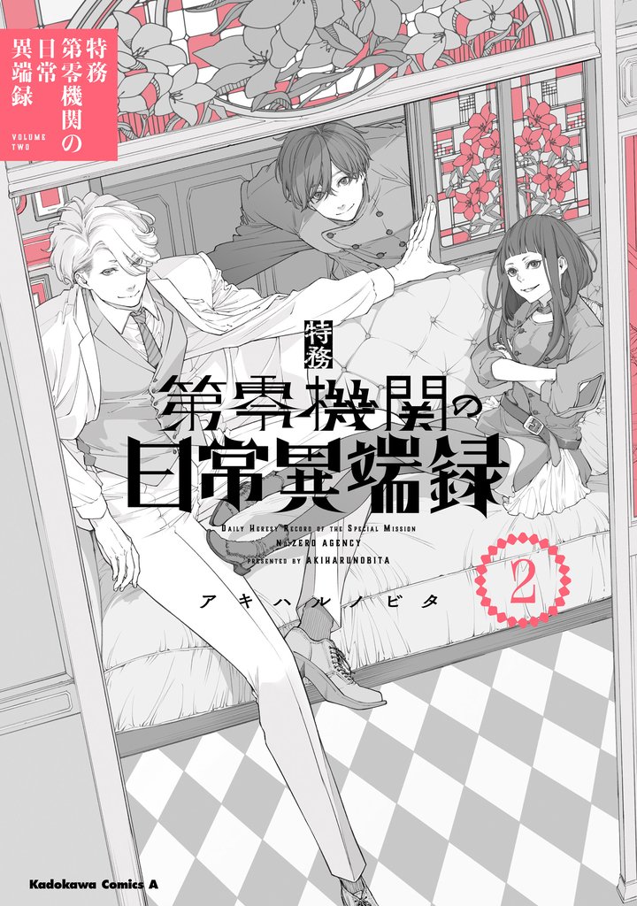 特務第零機関の日常異端録 2 冊セット 全巻