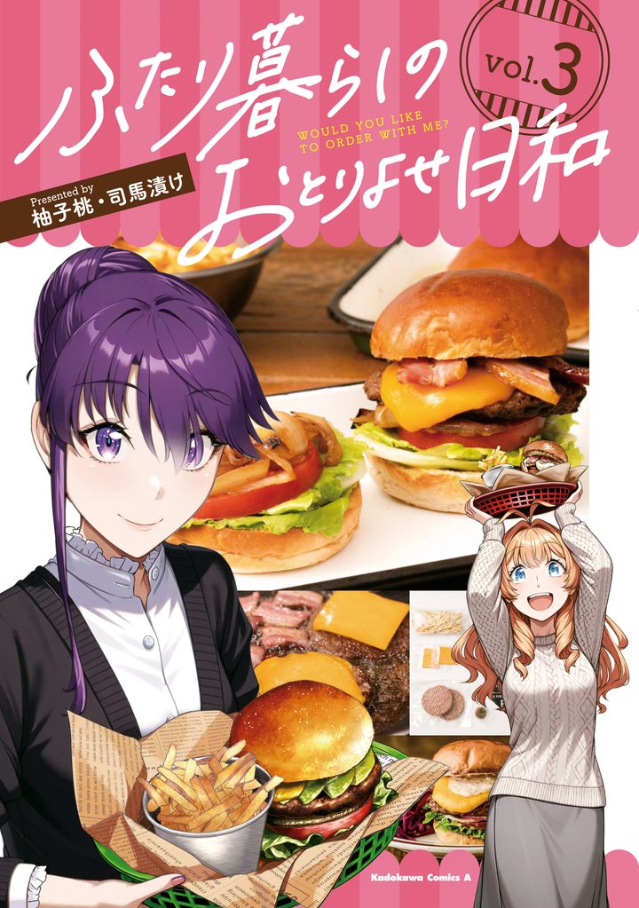 ふたり暮らしのおとりよせ日和 (3)
