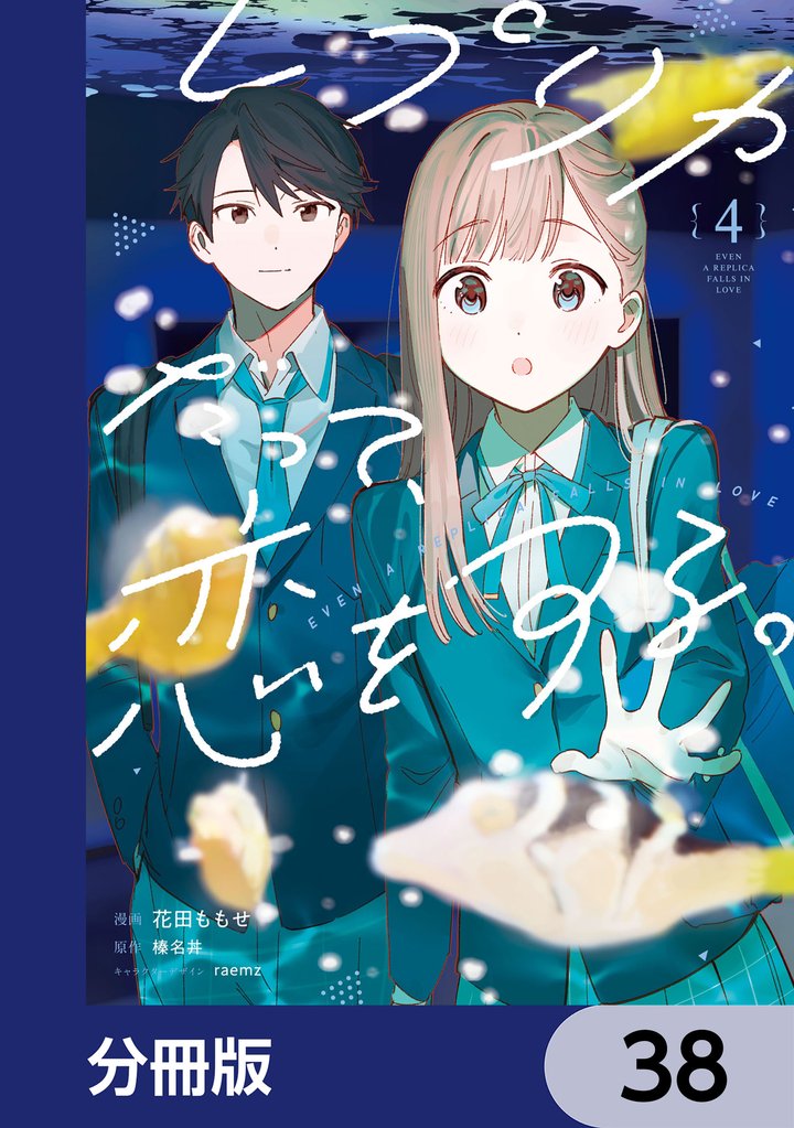 レプリカだって、恋をする。【分冊版】 38 冊セット 最新刊まで