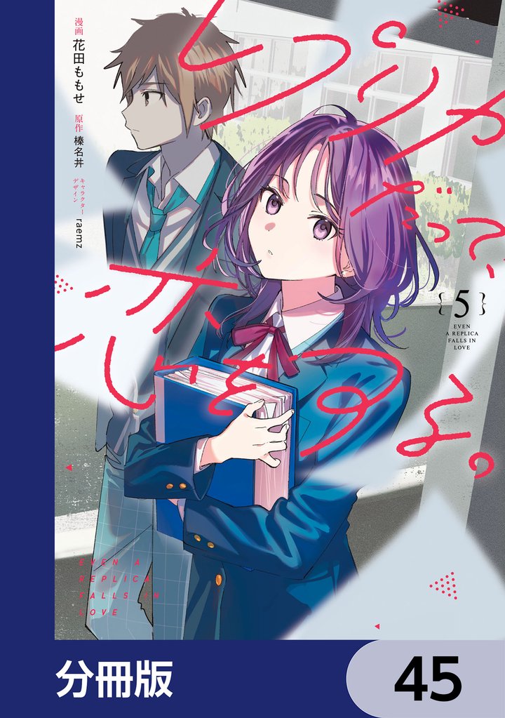 レプリカだって、恋をする。【分冊版】　45