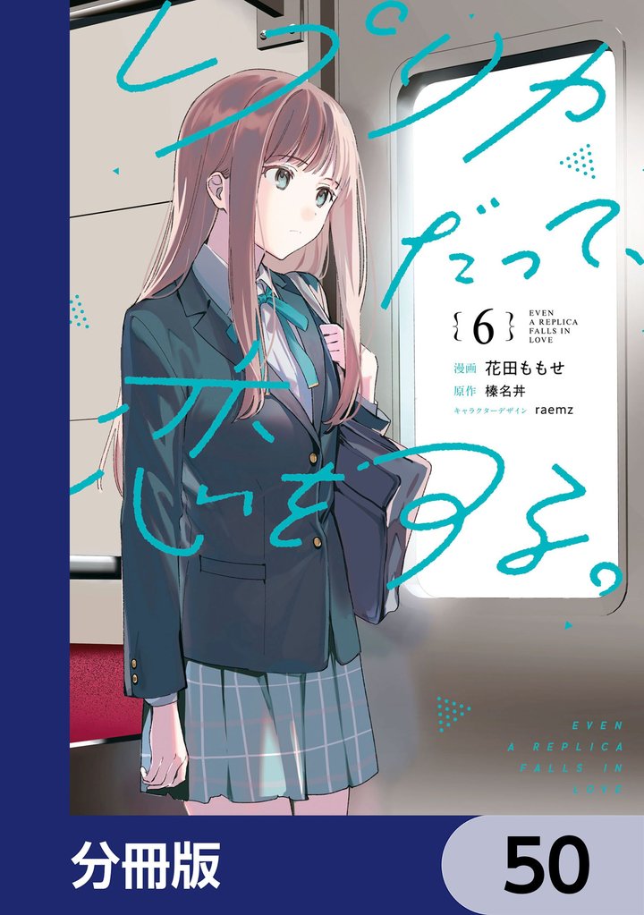 レプリカだって、恋をする。【分冊版】　50