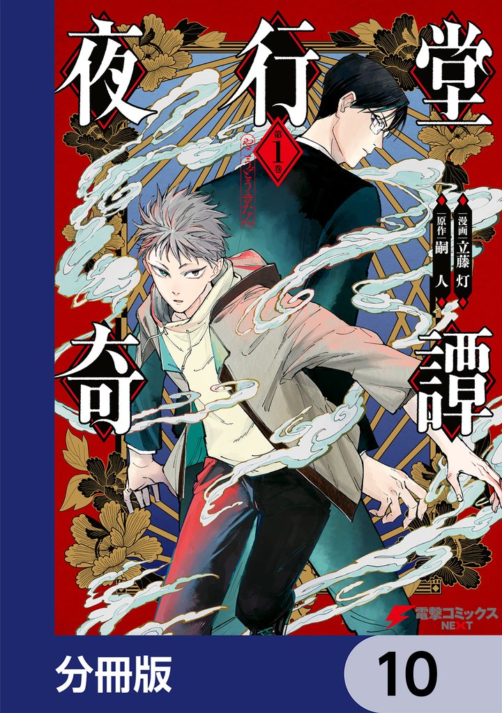 夜行堂奇譚【分冊版】　10