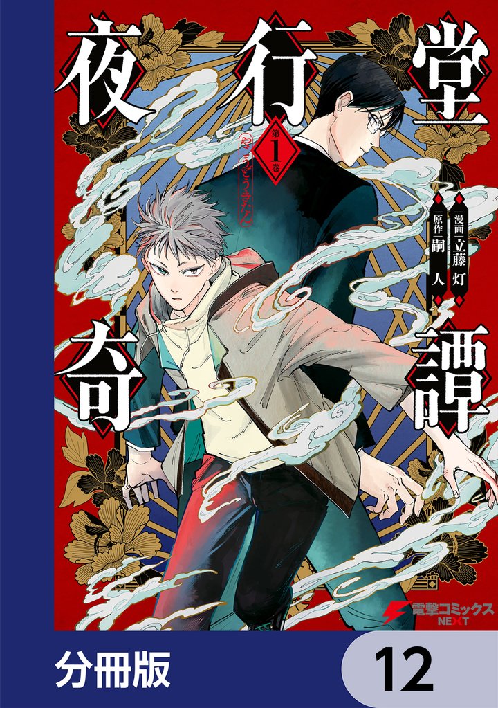 夜行堂奇譚【分冊版】　12