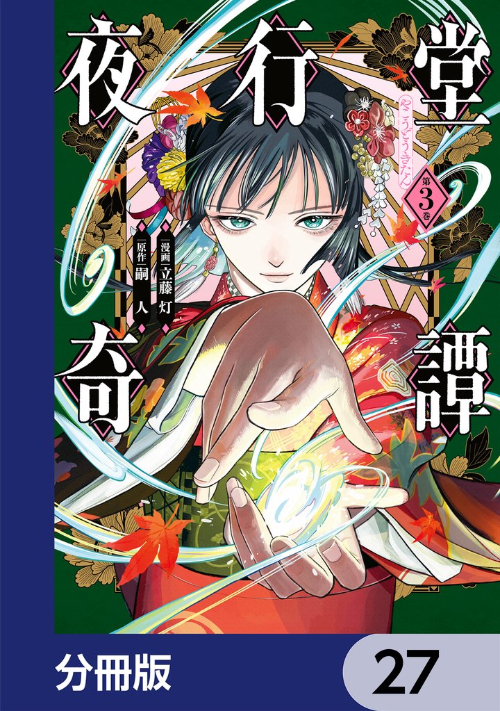夜行堂奇譚【分冊版】　27