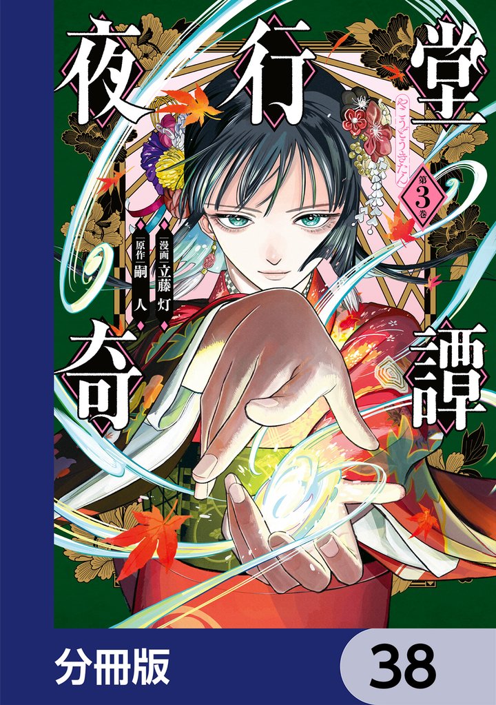 夜行堂奇譚【分冊版】　38