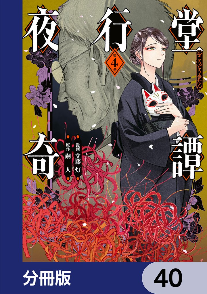 夜行堂奇譚【分冊版】　40
