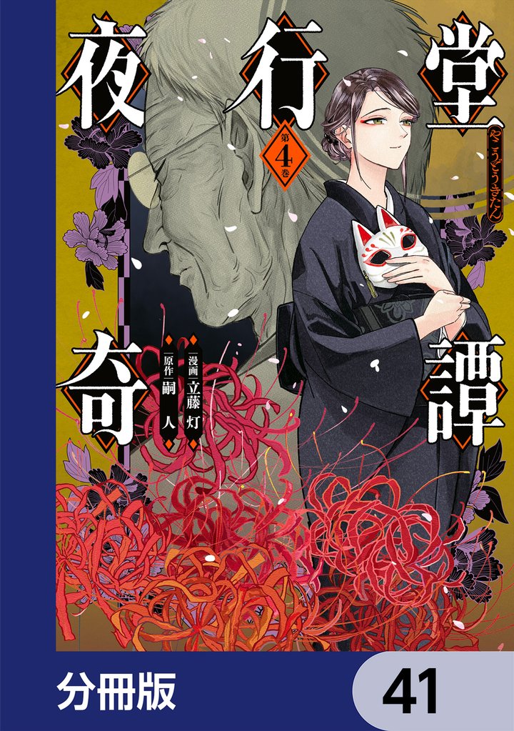 夜行堂奇譚【分冊版】　41