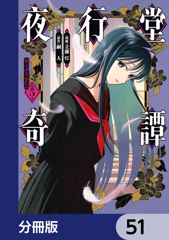 夜行堂奇譚【分冊版】 51