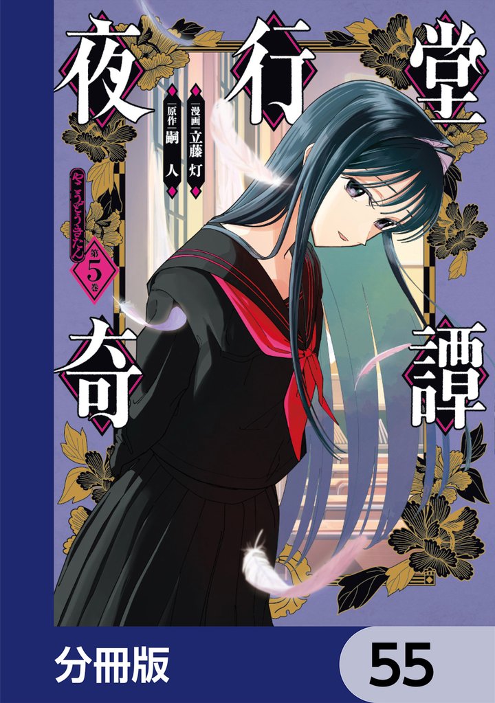 夜行堂奇譚【分冊版】　55