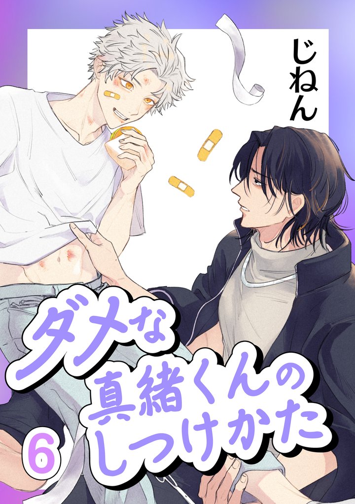 ダメな真緒くんのしつけかた 6【単話】