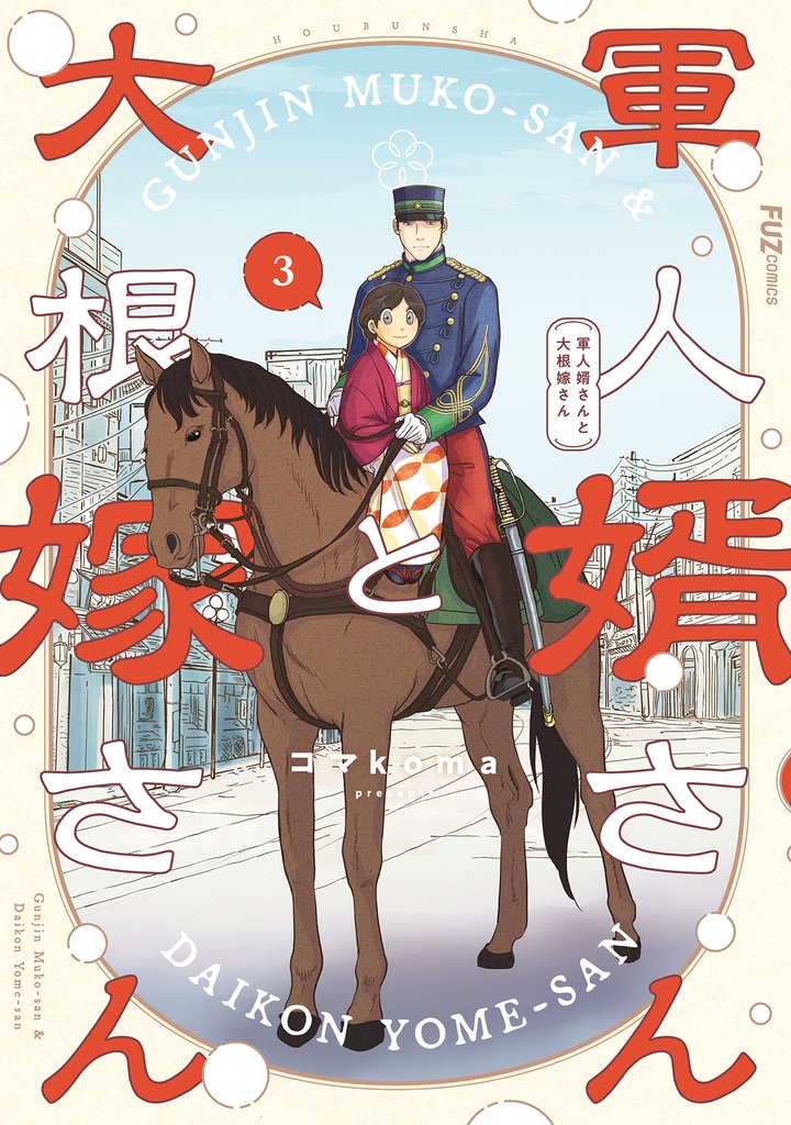 軍人婿さんと大根嫁さん　３巻