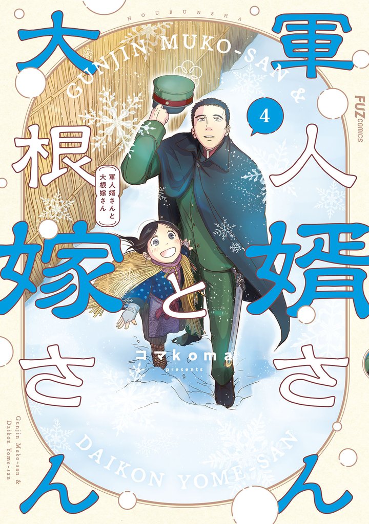軍人婿さんと大根嫁さん　４巻