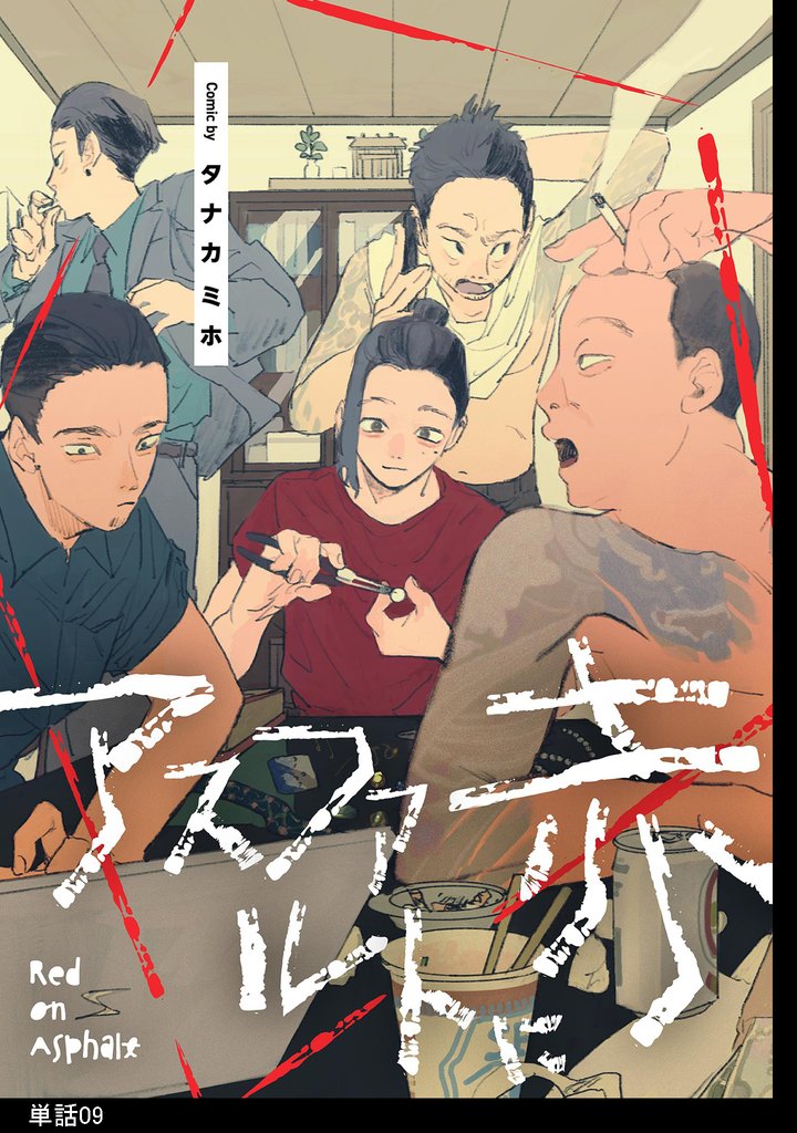 アスファルトに赤【単話】 9 冊セット 最新刊まで