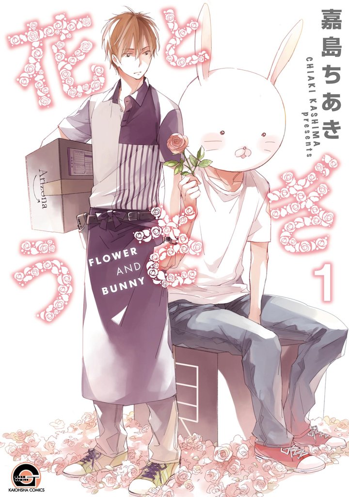 花とうさぎ（分冊版）　【第1話】