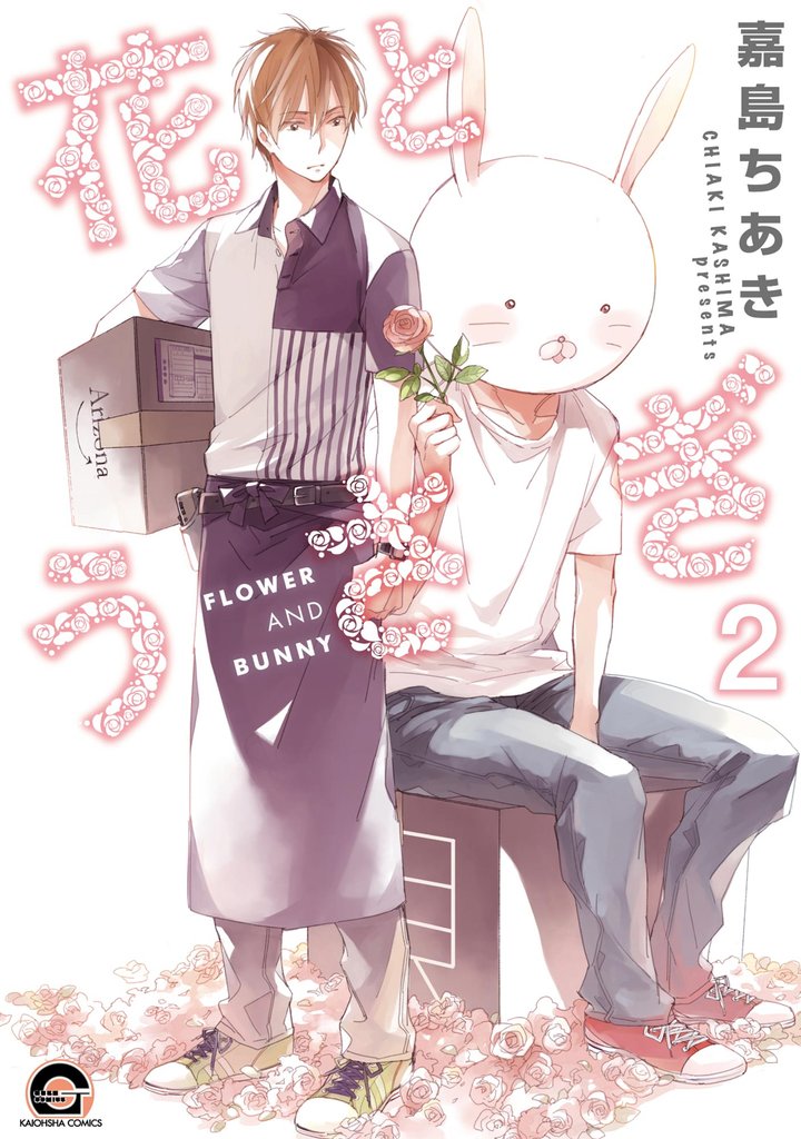花とうさぎ（分冊版）　【第2話】