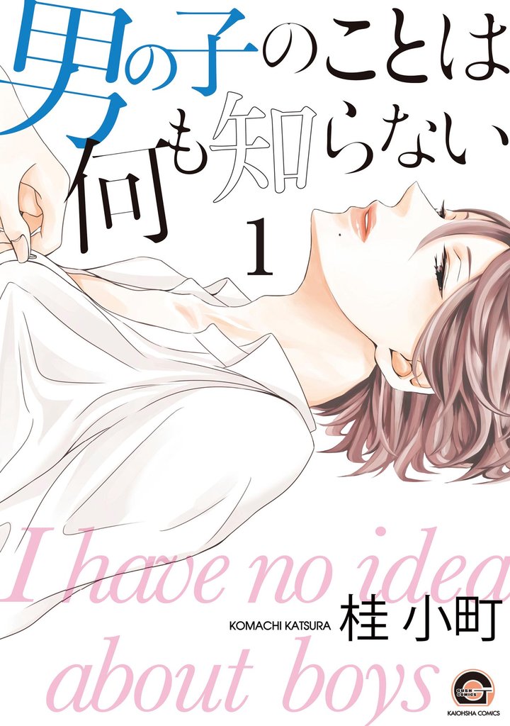 男の子のことは何も知らない（分冊版）　【前編】