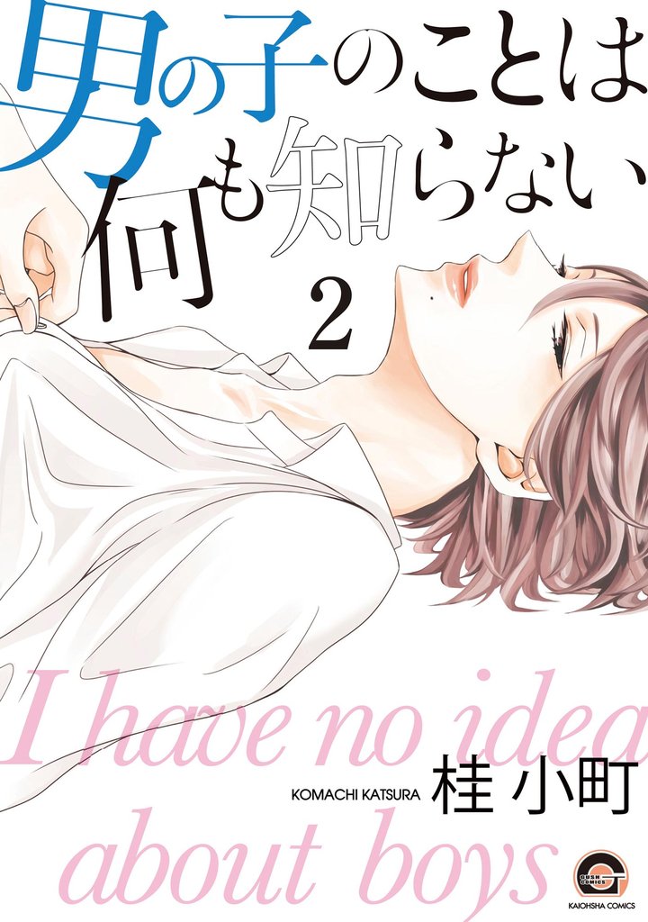 男の子のことは何も知らない（分冊版） 2 冊セット 最新刊まで