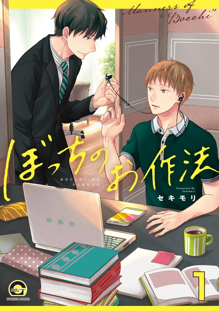 ぼっちのお作法（分冊版）　【第1話】