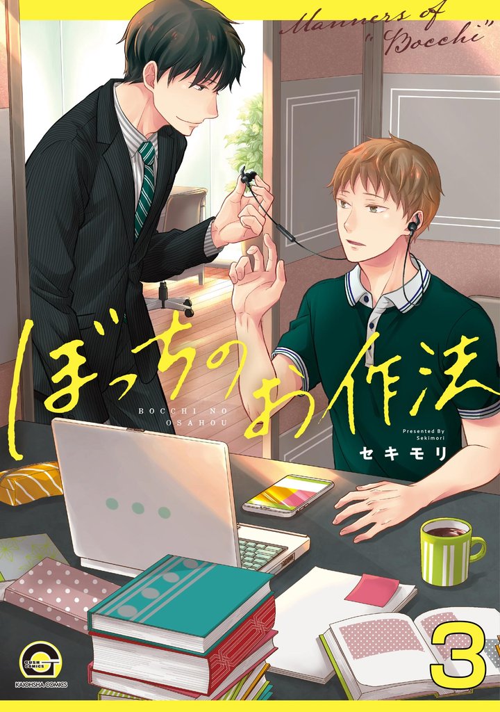 ぼっちのお作法（分冊版）　【第3話】