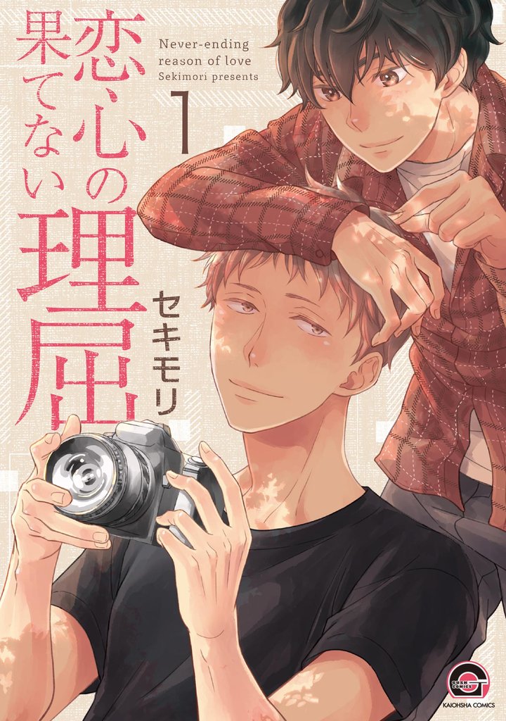 恋心の果てない理屈（分冊版）　【第1話】