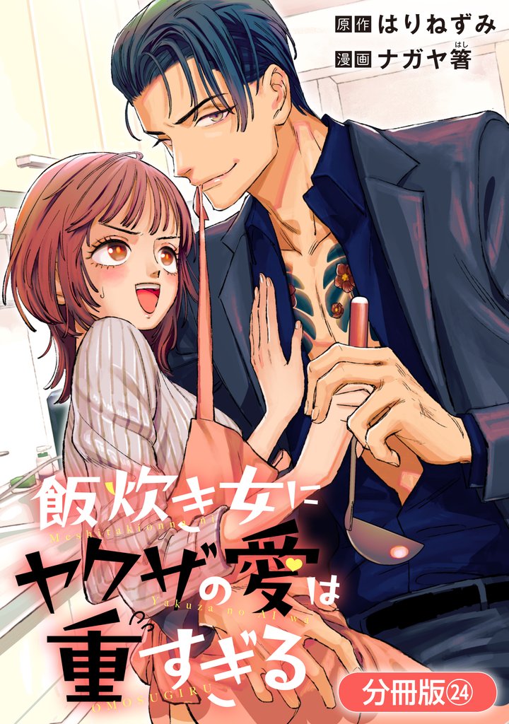 飯炊き女にヤクザの愛は重すぎる【分冊版】 24 冊セット 全巻