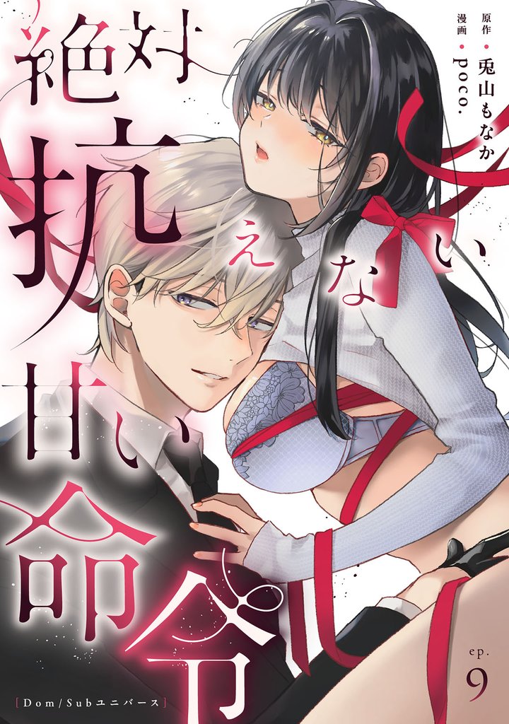 絶対抗えない甘い命令【Dom/Subユニバース】 9 冊セット 最新刊まで