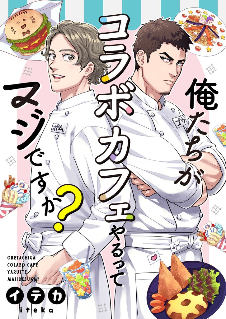 俺たちがコラボカフェやるってマジですか？ 5