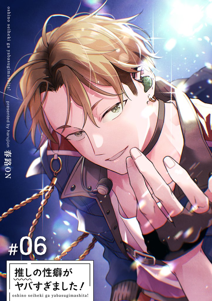 推しの性癖がヤバすぎました! #06