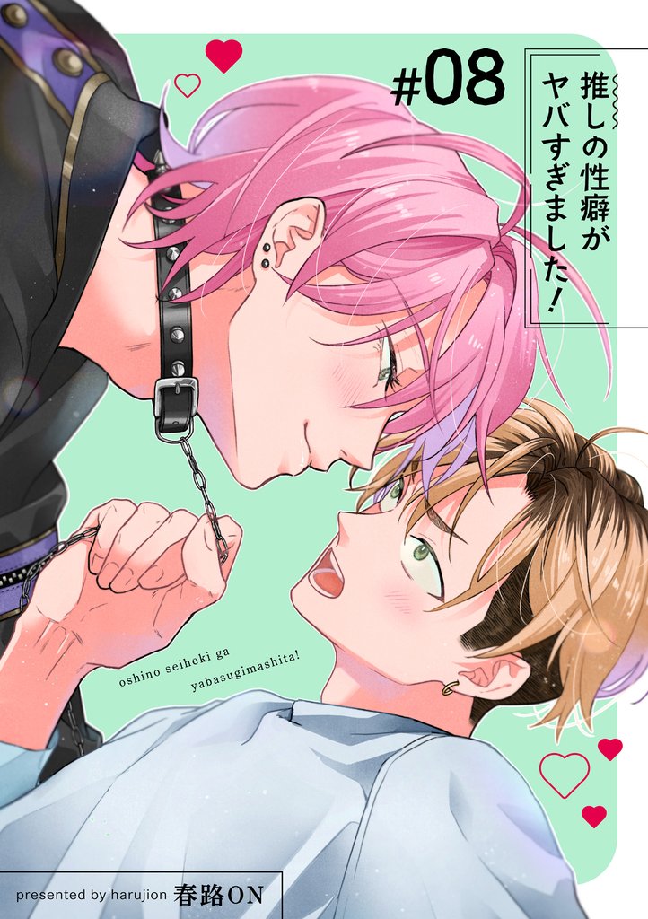 推しの性癖がヤバすぎました！ 【短編】#08