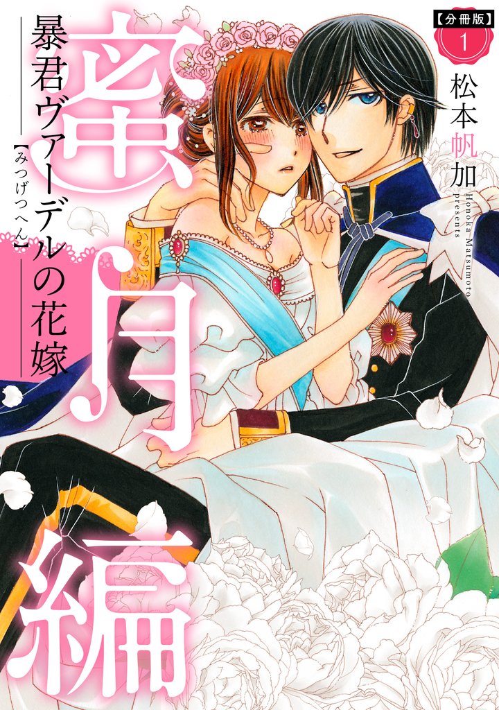 【分冊版】暴君ヴァーデルの花嫁 蜜月編 1