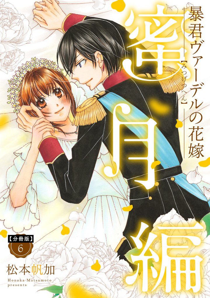 【分冊版】暴君ヴァーデルの花嫁 蜜月編 6