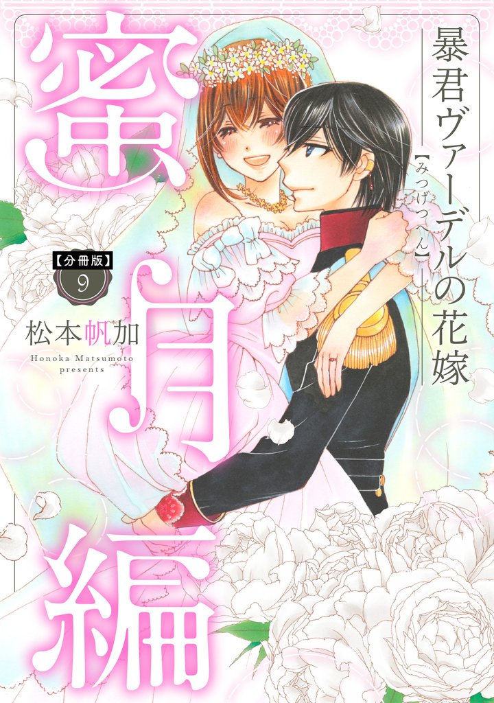 【分冊版】暴君ヴァーデルの花嫁 蜜月編 9