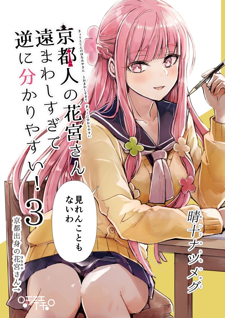 京都人の花宮さん遠まわしすぎて逆に分かりやすい！ 3 冊セット 最新刊まで