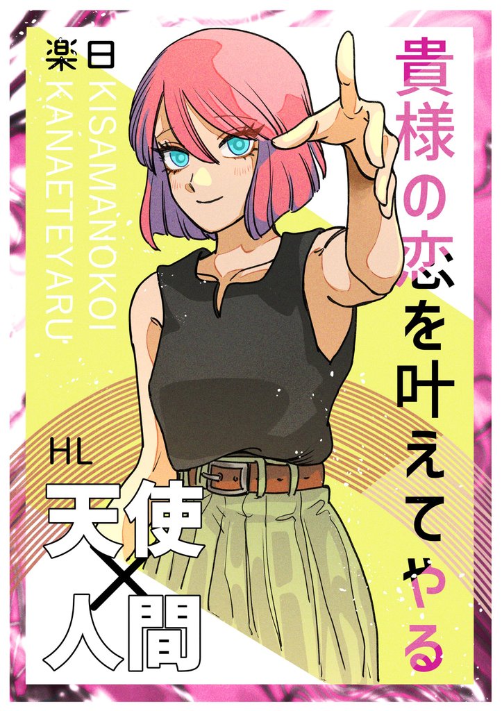 貴様の恋を叶えてやる 2 冊セット 全巻