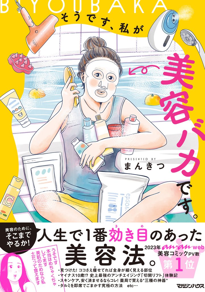 そうです、私が美容バカです。