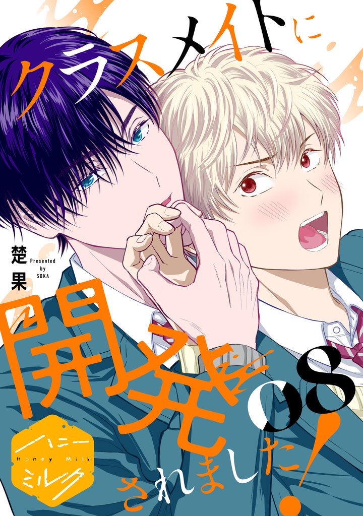 クラスメイトに開発されました！　分冊版（８）