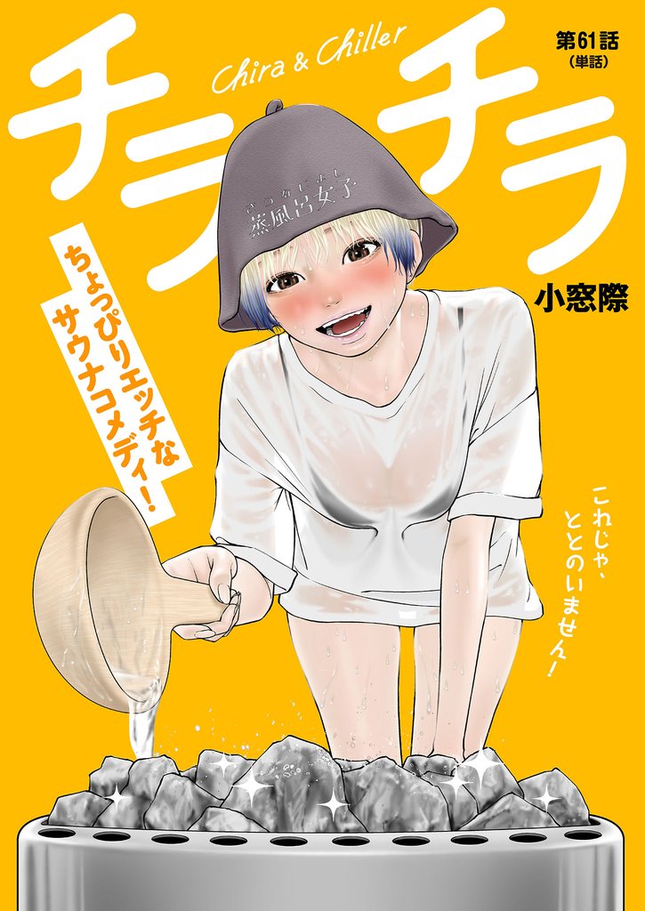 チラチラ【単話】（６１）