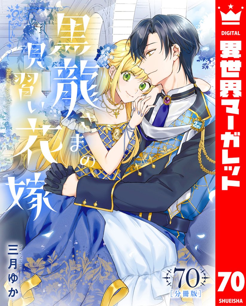 【分冊版】黒龍さまの見習い花嫁 70 冊セット 最新刊まで