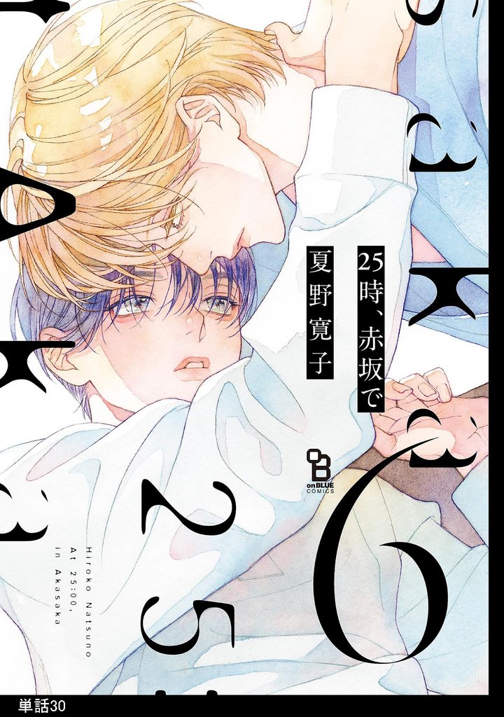 25時、赤坂で【単話】（30）