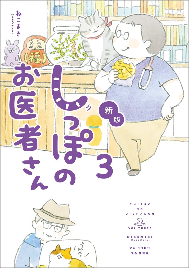 新版 しっぽのお医者さん 3 冊セット 最新刊まで