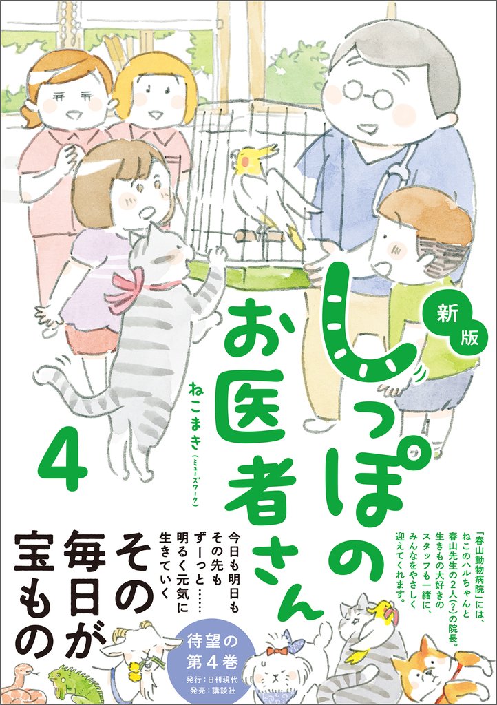 新版 しっぽのお医者さん 4 冊セット 最新刊まで