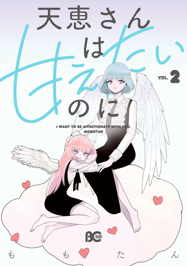 天恵さんは甘えたいのに 2 冊セット 最新刊まで